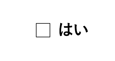 はい