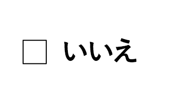 いいえ