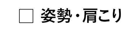 姿勢・肩こり