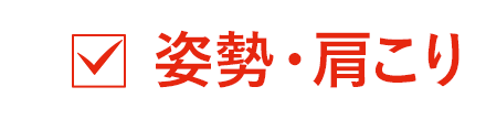 姿勢・肩こり