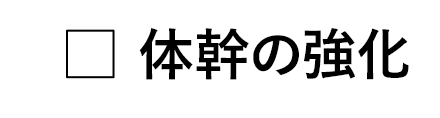 体幹の強化