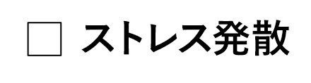 ストレス発散