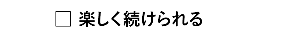 楽しく続けられる