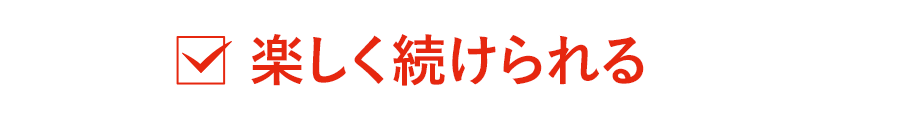 楽しく続けられる