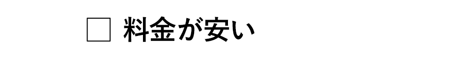 料金が安い