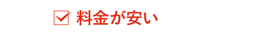 料金が安い