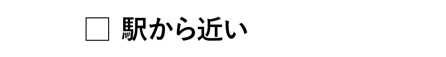 駅から近い