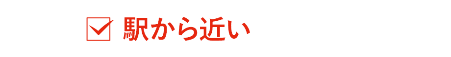 駅から近い