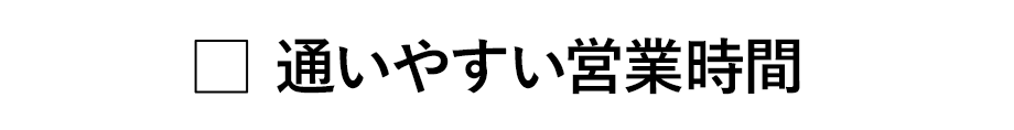 通いやすい営業時間