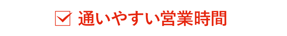 通いやすい営業時間