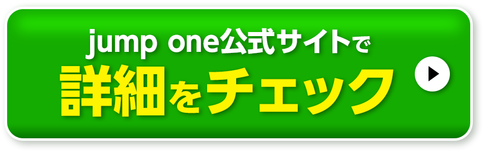 jumpone公式サイトで詳細をチェック