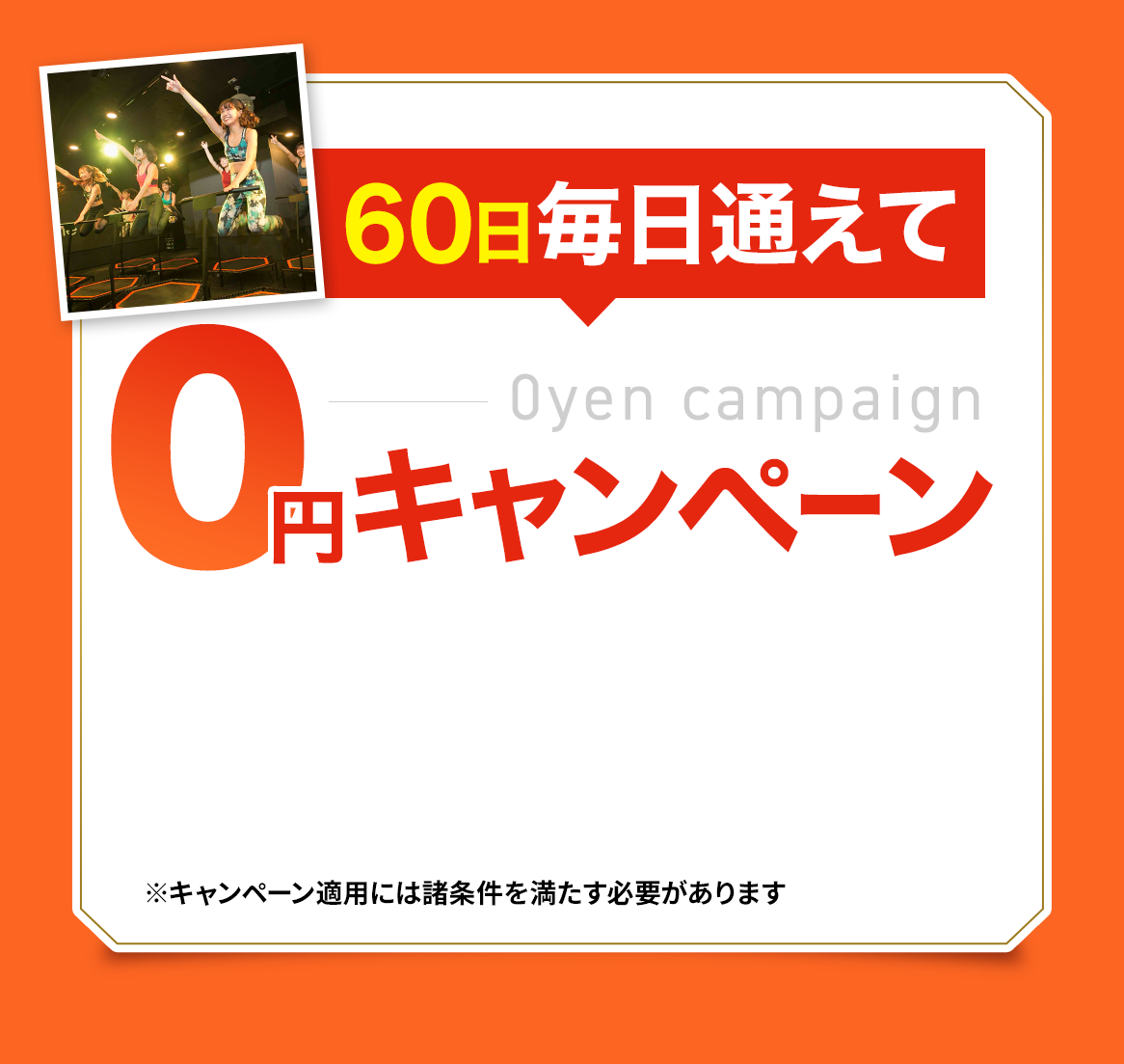 60日毎日通えて0円キャンペーン