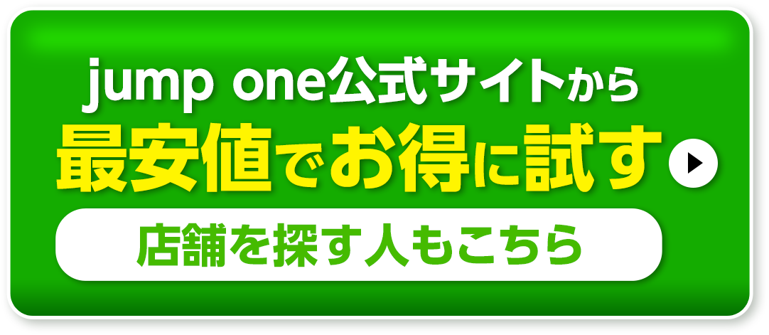 jumpone公式サイトから最安値でお得に試す。店舗を探す人もこちら