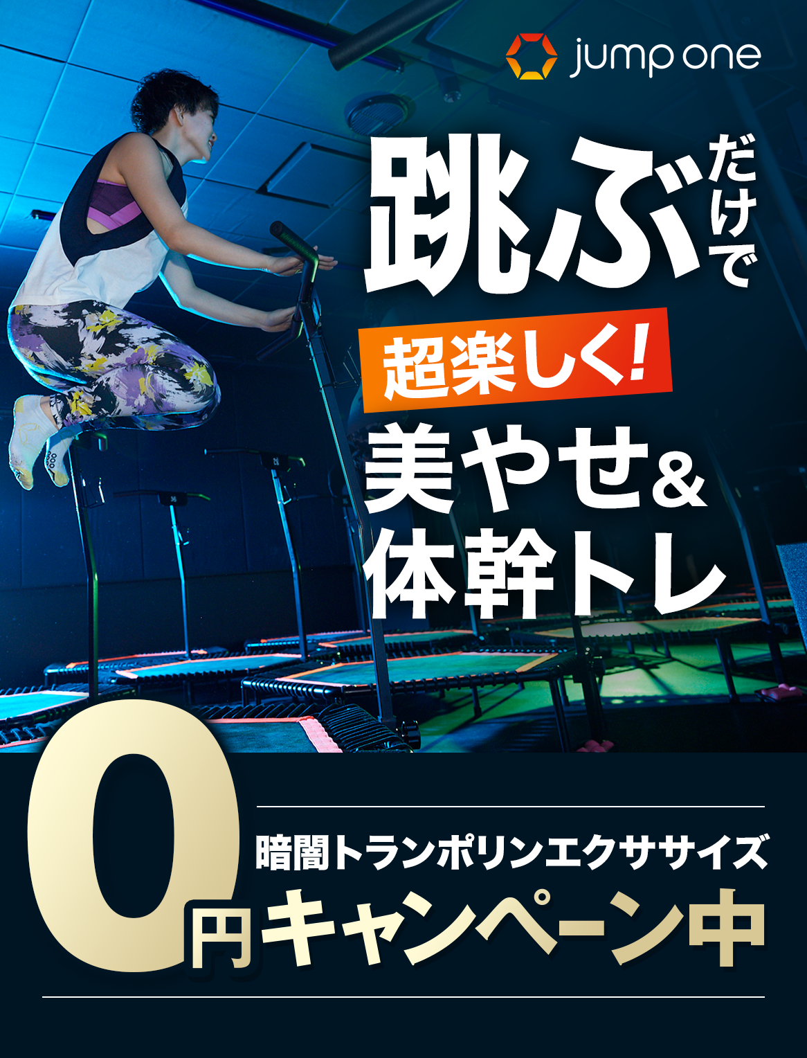 跳ぶだけで超楽しく！美痩せ＆体幹トレ。暗闇トランポリンエクササイズ0円キャンペーン中。