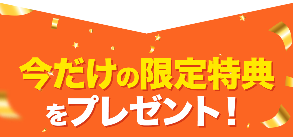 今だけの限定特典をプレゼント！