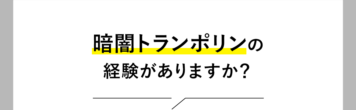 Question 1。暗闇トランポリンの経験がありますか？