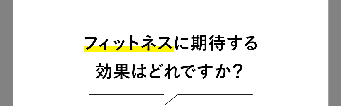 Question 2。フィットネスに期待する効果はどれですか？