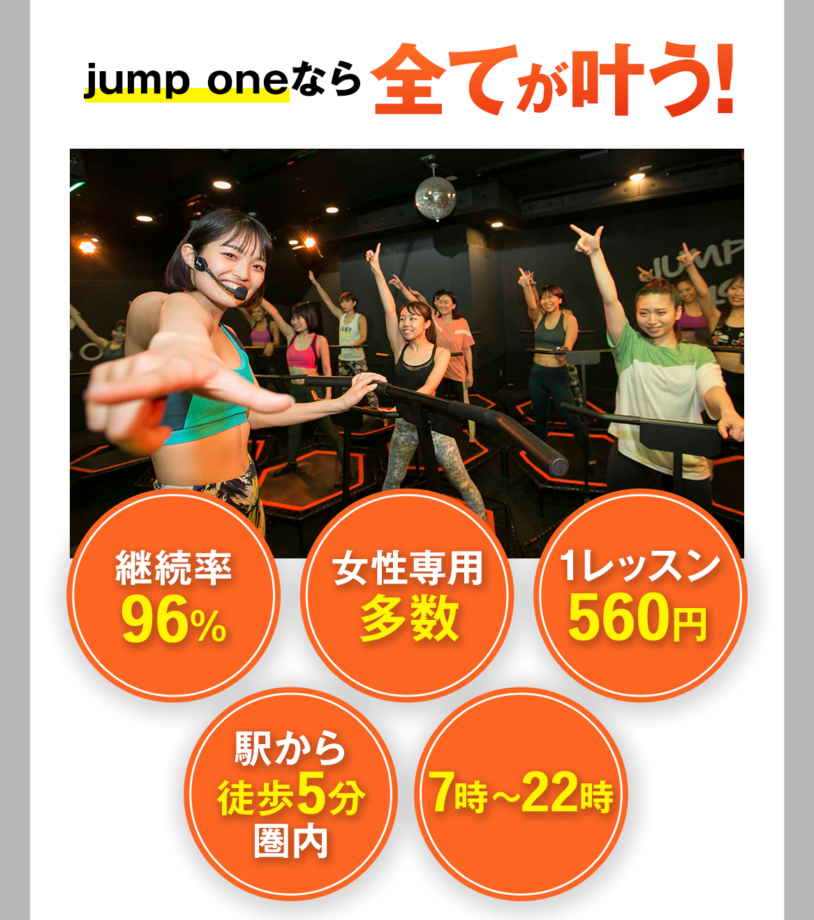 jump one なら全てが叶う！