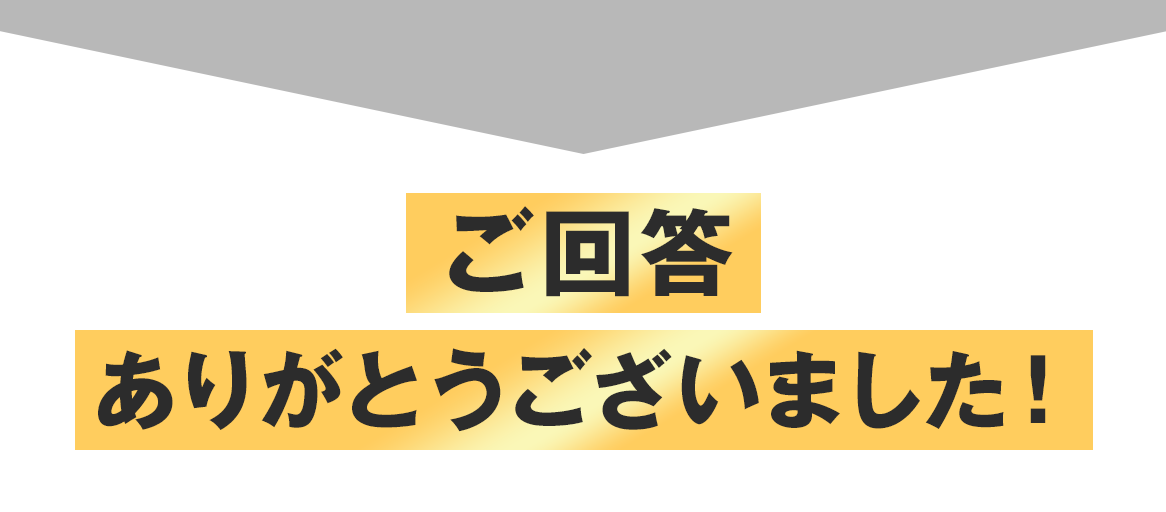 ご回答ありがとうございました！