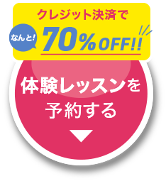 今すぐ体験する