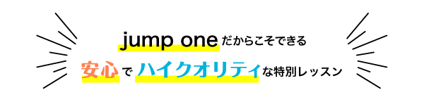 安心でハイクオリティな特別レッスン