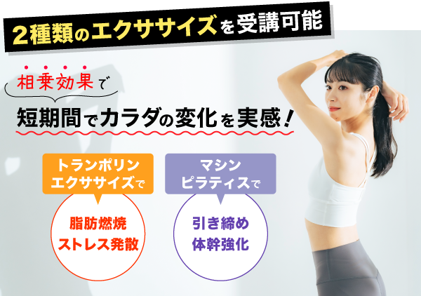 2種類のエクササイズが受講可能