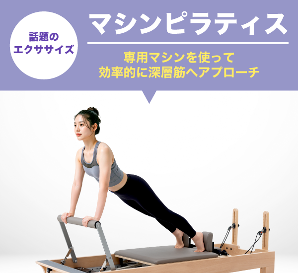 マシンピラティス