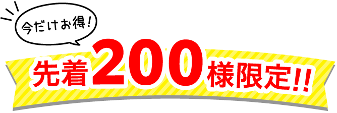 200名限定