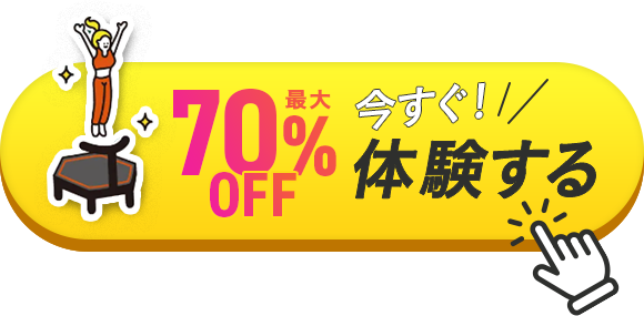 今すぐ体験する