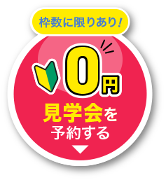 今すぐ体験する