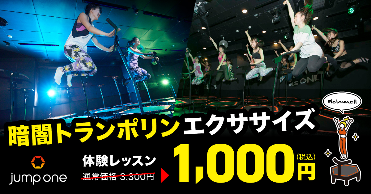 暗闇トランポリンエクササイズで理想のスタイルに